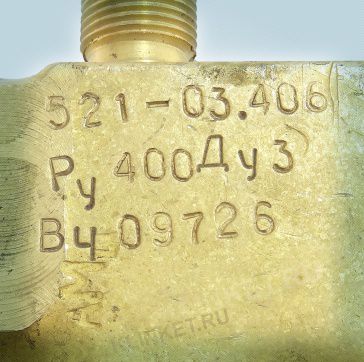 Клапан для манометра штуцерный сальниковый с удлиненным штуцером, Ду-3, Ру-400, ч.521-03.406, материал: бронза - Вид 3